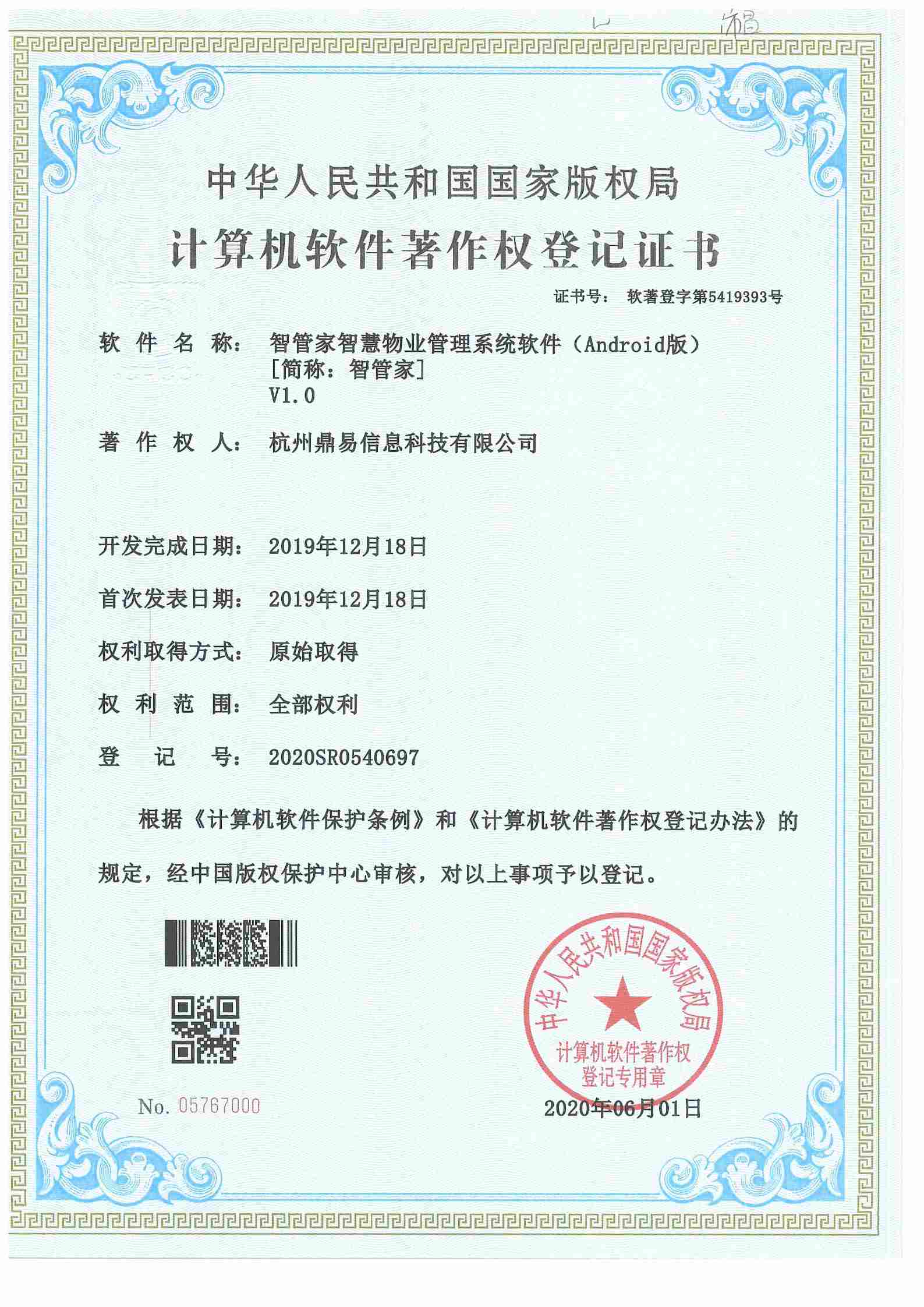 2020智管家-智慧物业治理系统软件（安卓版本）V1.0