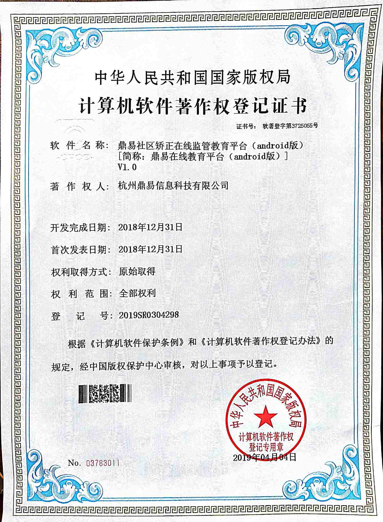 2019全网担保网社区矫正在线羁系教育平台（android版）