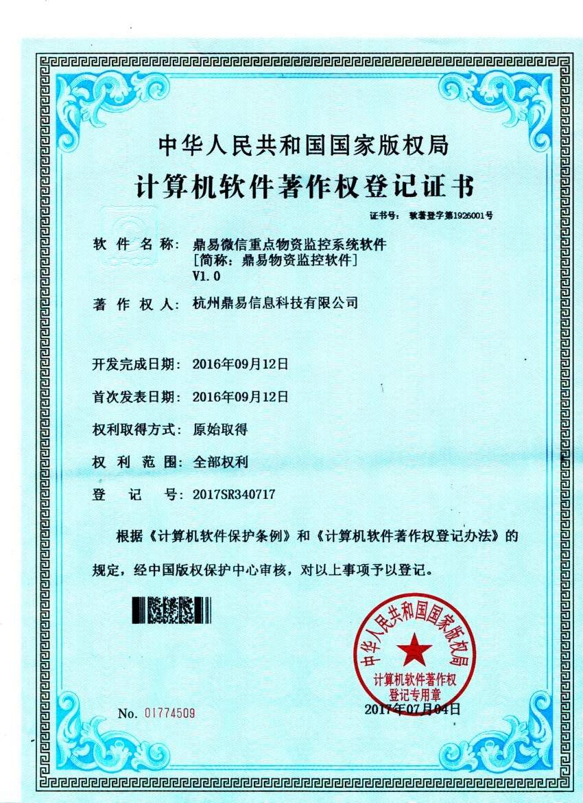 全网担保网重点物资监控软件v1.0