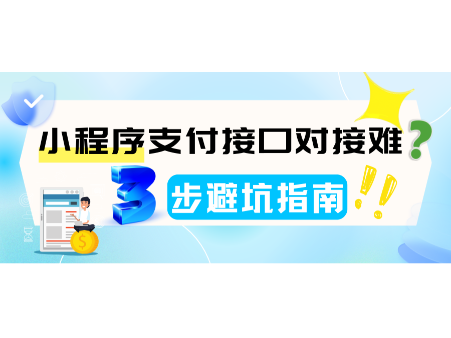 小程序支付接口对接难？？？？？？3步避坑指南
