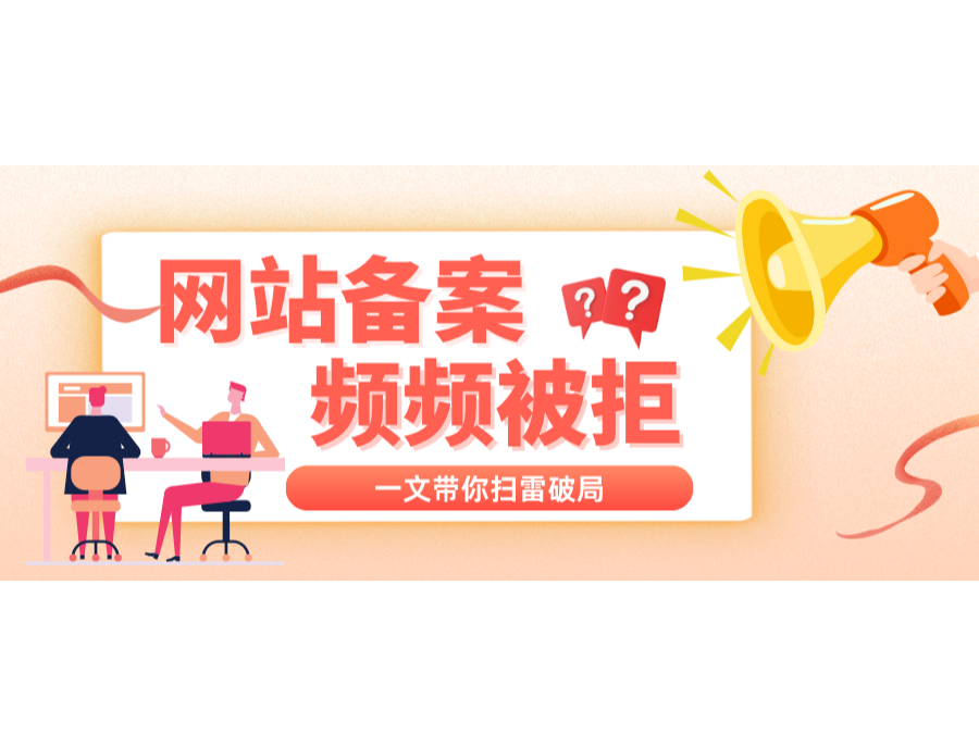 网站备案一再被拒？？？？？？一文带你扫雷破局