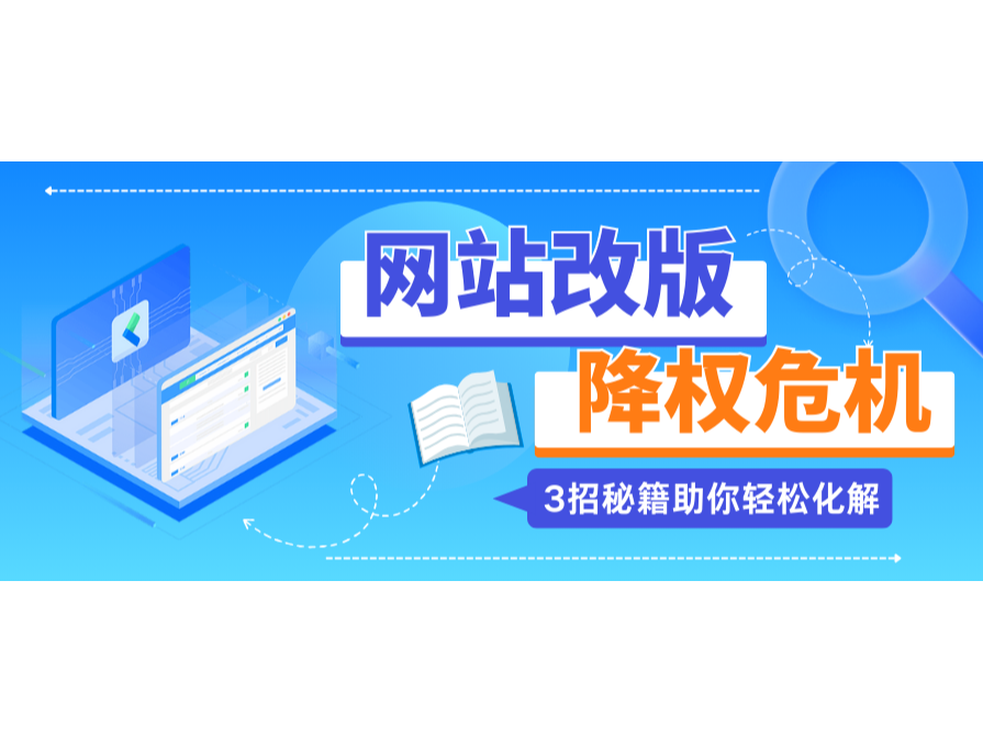 网站改版降权危；；？？？？？？3招秘笈助你轻松化解