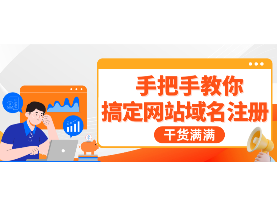 干货满满！手把手教你搞定网站域名注册
